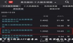 免费下载B特派APP安卓版