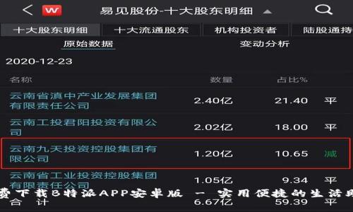 免费下载B特派APP安卓版 - 实用便捷的生活助手