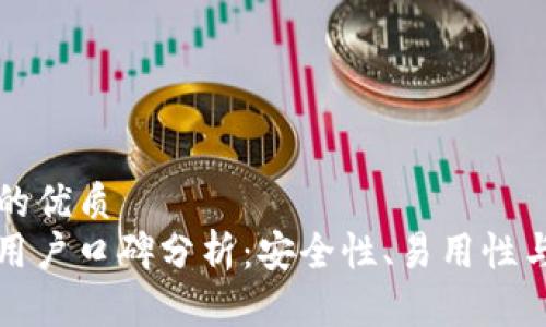 思考一个的优质
BitP钱包用户口碑分析：安全性、易用性与市场反馈