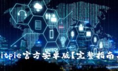 如何下载安装Bitpie官方安
