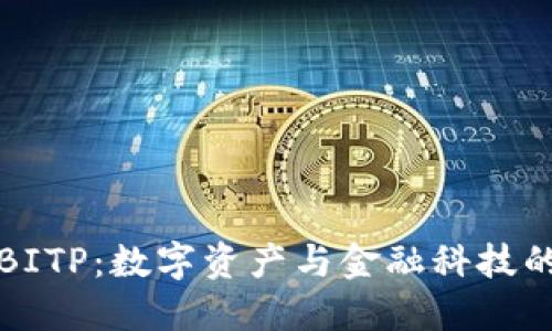 探索BITP：数字资产与金融科技的未来