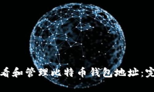 如何查看和管理比特币钱包地址：完整指南