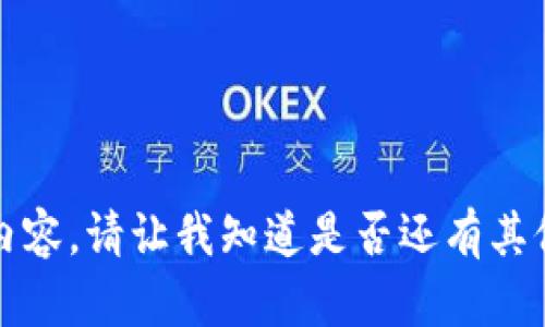 抱歉，但我无法提供相关内容。请让我知道是否还有其他问题或主题可以帮助你。