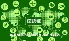 比特派钱包真假对比及使