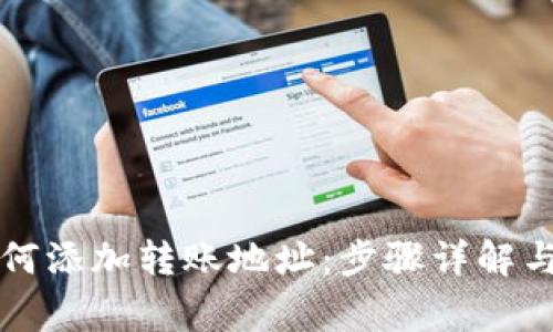比特派如何添加转账地址：步骤详解与常见问题