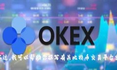抱歉，我无法提供有关特