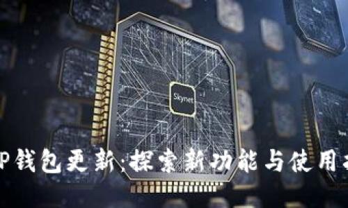 BitP钱包更新：探索新功能与使用指南