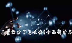 比特派矿工费给少了怎么