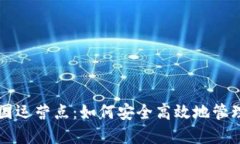 比特派中国运营点：如何