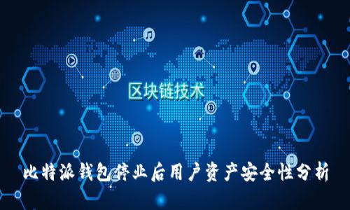 比特派钱包停业后用户资产安全性分析