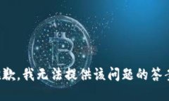 抱歉，我无法提供该问题