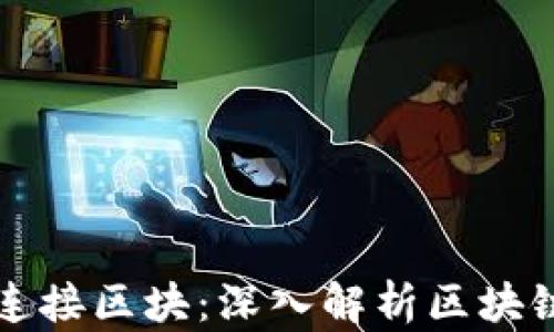 
区块链平台如何连接区块：深入解析区块链技术的核心机制