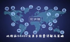 比特派BCHSV交易手续费详解