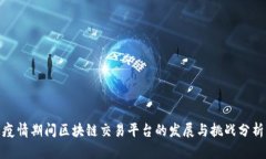 疫情期间区块链交易平台