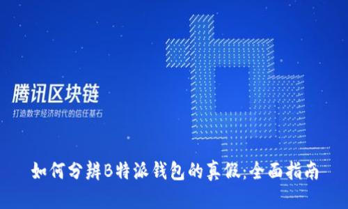 如何分辨B特派钱包的真假：全面指南