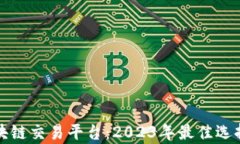 最有效的区块链交易平台