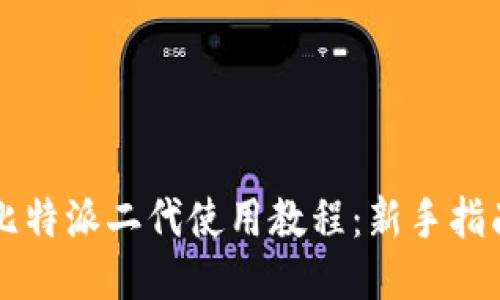 比特派二代使用教程：新手指南