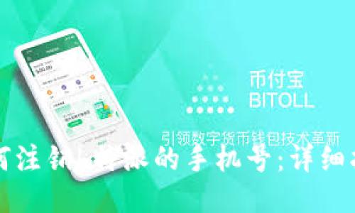 如何注销b特派的手机号：详细指南