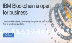 解决Bitkeep钱包无法访问的