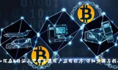如何在B特派上下载苹果用