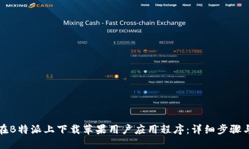 如何在B特派上下载苹果用户应用程序：详细步骤与指南