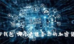 BitP与TP钱包：哪个更适合