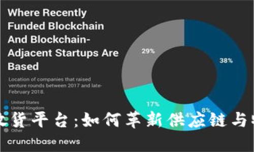 区块链放货平台：如何革新供应链与物流行业