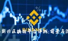 2023年新兴区块链平台评测