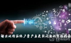解决比特派账户资产未更