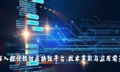 深入探讨银链区块链平台