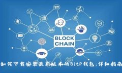 如何下载安装最新版本的
