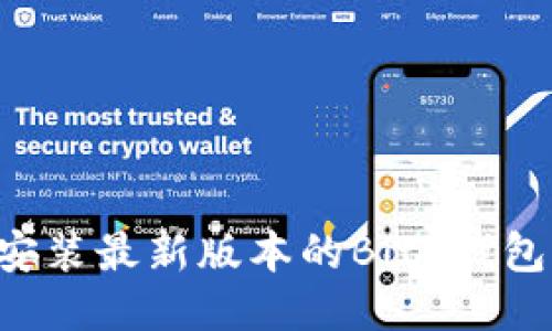 如何下载安装最新版本的BitP钱包：详细指南