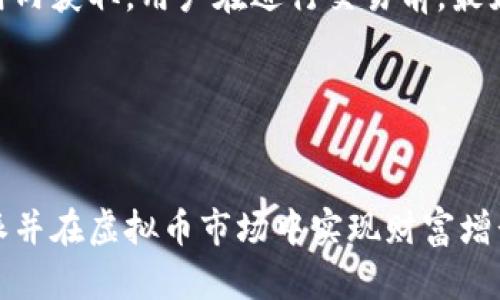 比特派购买虚拟币范例 - 全面解析与实用指南

比特派, 虚拟币, 数字货币, 交易指南/guanjianci

---

引言

在过去的十年中，虚拟币的崛起彻底改变了人们的金融意识和投资策略。比特币、以太坊等各种数字货币不仅成为了投资的热点，也逐渐深入人们的日常生活。而比特派作为一个知名的数字货币钱包，凭借其用户友好的界面和多种交易功能，在数字货币爱好者中赢得了良好的口碑。本文将详细介绍如何通过比特派购买虚拟币，并探讨一些常见的问题，希望对初学者和有经验的投资者都有所帮助。


一、比特派简介

比特派（Bitpie）是一款简单易用的加密货币钱包，支持多种主流虚拟货币和数字资产的存取及交易。它的用户界面友好，适合初学者使用。比特派的最大特点是安全性高，提供了多重安全保障措施，包括冷钱包存储、分层确定性钱包（HD Wallet）等。除此之外，比特派还满足用户多样化的需求，允许用户在平台中直接进行交易、兑换以及资产管理。


二、如何在比特派中购买虚拟币

购买虚拟币的步骤并不复杂，尤其是在比特派这样的平台上。以下是详细的步骤指南：

h41. 下载并安装比特派应用/h4

首先，你需要在手机应用商店中搜索“比特派”并下载应用。安装完成后，打开应用并按照提示完成注册。登陆成功后，你会看到一个的界面。


h42. 创建钱包/h4

在完成注册后，你会被要求创建一个新钱包。这个过程中，请务必记录下助记词并妥善保管。助记词是你重新获取钱包的唯一凭证，丢失将导致无法找回资产。


h43. 充值资金/h4

在钱包创建完成后，你可以选择充值资金。比特派提供多种充值方式，包括通过银行转账或用其他虚拟币进行充值。在选择充值方式时，务必仔细阅读相关条款与手续费信息。


h44. 购买虚拟币/h4

资金到账后，你可以直接在比特派中购买虚拟币。选择你想购买的虚拟币，输入购买金额，确认后支付。比特派会迅速处理你的订单，并将购买的虚拟币存入你的钱包中。


h45. 查看和管理资产/h4

在完成购买后，你可以随时在首页查看你的资产情况。比特派还提供了资产管理功能，可以帮助你轻松查看各类虚拟币的实时行情与价格。



三、购买虚拟币时需要注意的问题

虽然在比特派购买虚拟币的过程相对简单，但在实际操作中仍有一些需要注意的问题。以下是一些常见的注意事项：

h41. 了解市场行情/h4

在进行虚拟币交易之前，你需要对市场行情进行分析。虚拟币价格波动较大，不同时间段可能会出现巨大的涨幅或跌幅。因此，做好市场研究与分析，对提高交易成功率至关重要。


h42. 掌握风险控制/h4

投资虚拟币不仅仅是购买问题，更重要的是合理控制投资风险。建议初学者设置好止损和止盈点，避免因为市场剧烈波动而造成不必要的损失。


h43. 安全管理/h4

比特派提供了多种安全保障措施，但作为用户，你也需要重视自己的安全管理。避免与他人分享你的助记词和私钥，定期更新密码，使用双重认证等措施增加账户安全性。


h44. 注意平台的手续费/h4

每次交易时，平台通常会收取一定的手续费。在决定购买前，了解相关费用，做好预算。不同币种和不同交易方式的手续费可能存在差异，建议多考虑几种方案。



四、相关问题解答

h4问题一：比特派的安全性如何？/h4

比特派作为一个知名的数字货币钱包，一直以来都十分注重安全性。首先，它采用分层确定性钱包（HD Wallet）技术，为用户提供了最高水平的安全保障。HD Wallet允许用户生成无限量的地址，这样即使一个地址被盗，其他地址中的资产依然安全。同时，比特派还支持冷存储技术，将大部分用户资产存放在离线环境中，大幅降低被盗风险。而且，它还配备了多重身份验证措施，确保只有真正的用户才能访问账户。这些措施结合在一起，使得比特派成为一个相对安全的平台。


h4问题二：如果我忘记了助记词，该如何恢复钱包？/h4

助记词是恢复钱包的唯一凭证，如果一旦丢失，将无法恢复到你的钱包。但为了预防这种情况，比特派允许用户通过设置密保问题来增加额外的保障。因此，在创建钱包时，用户应妥善保管助记词，并在安全的地方记录备份。同时，利用比特派的安全措施，例如双重认证，也可以更好地保护账户安全。若确实忘记助记词，能做的仅是向平台寻求帮助，但恢复资产的概率极低，因此务必重视助记词的安全性。


h4问题三：如何选择合适的虚拟币进行投资？/h4

选择合适的虚拟币进行投资需要综合考虑多个因素。首先，要了解币种的背景与基本面，包括项目团队、技术实力、应用场景和竞争对手等，这些都有助于判断该币种的长期发展潜力。其次，要研究市场行情，观察该币种的价格促动，不同时间段的价格趋势变化也是重要参考。最后，可以通过参与社区讨论、关注行业新闻、阅读最新的研究报告等方式，来获得更全面的信息。记住，投资总是伴随风险，选择虚拟币时需谨慎行事。


h4问题四：通过比特派进行虚拟币交易的费用如何？/h4

在比特派进行虚拟币交易时，用户需要支付一定的手续费，这些费用包括交易佣金、提现费用等。手续费额通常与交易额的大小有关，交易金额越大，手续费也会相应上升。具体费用标准可以通过比特派的官方网站或者应用内获取。用户在进行交易前，最好能查阅相关详情，以免因收费方式不透明而产生不必要的支出。在制定交易计划时，要将手续费计算在内，这样能更精确地预测投资回报。


结语

通过比特派购买虚拟币是一个相对简单而明了的过程。然而，作为一名合格的投资者，了解市场行情、控制风险、安全管理和选择合适的虚拟币都是不可忽视的重要环节。希望通过本文的讲解，能够帮助你更好地使用比特派并在虚拟币市场中实现财富增长。
