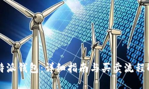 比特派钱包：详细指南与买卖流程解析