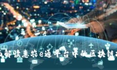 全面解读惠农e通平台中的