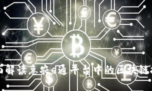 全面解读惠农e通平台中的区块链技术