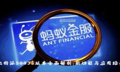 比特派50036版本全面解析：