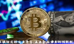 区块链高频交易平台：未