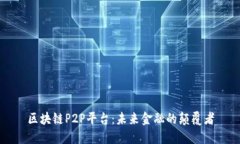 区块链P2P平台：未来金融