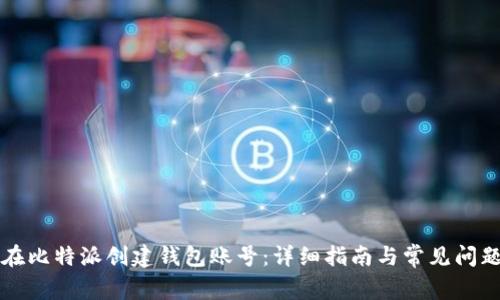 如何在比特派创建钱包账号：详细指南与常见问题解析