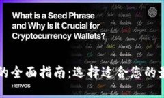 区块链平台的全面指南：