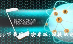 b特派官方app下载网站安卓
