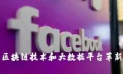 如何通过区块链技术和大数据平台革新地产行业
