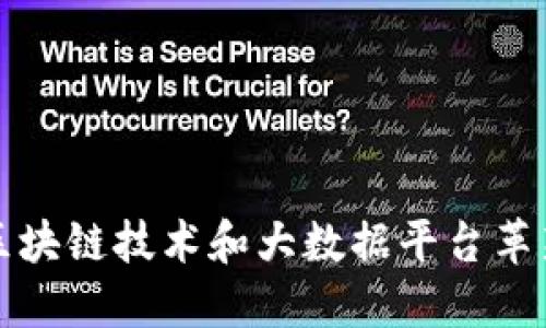 如何通过区块链技术和大数据平台革新地产行业