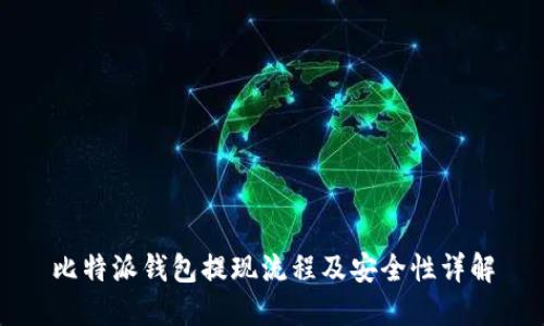 比特派钱包提现流程及安全性详解