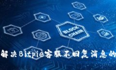 如何解决Bitpie客服不回复