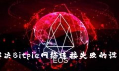 如何解决Bitpie网络连接失