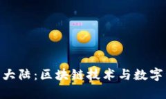 探索Bitpie大陆：区块链技