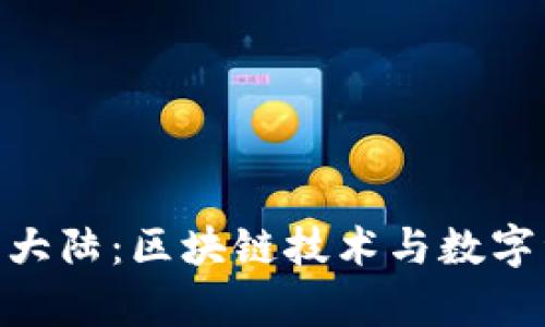 探索Bitpie大陆：区块链技术与数字资产的未来