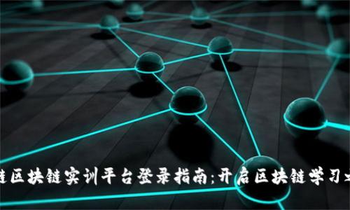 知链区块链实训平台登录指南：开启区块链学习之旅